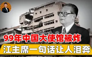 Скачать видео: 99年中国大使馆被炸，北约叫嚣是精准打击，江主席一句话让人泪奔