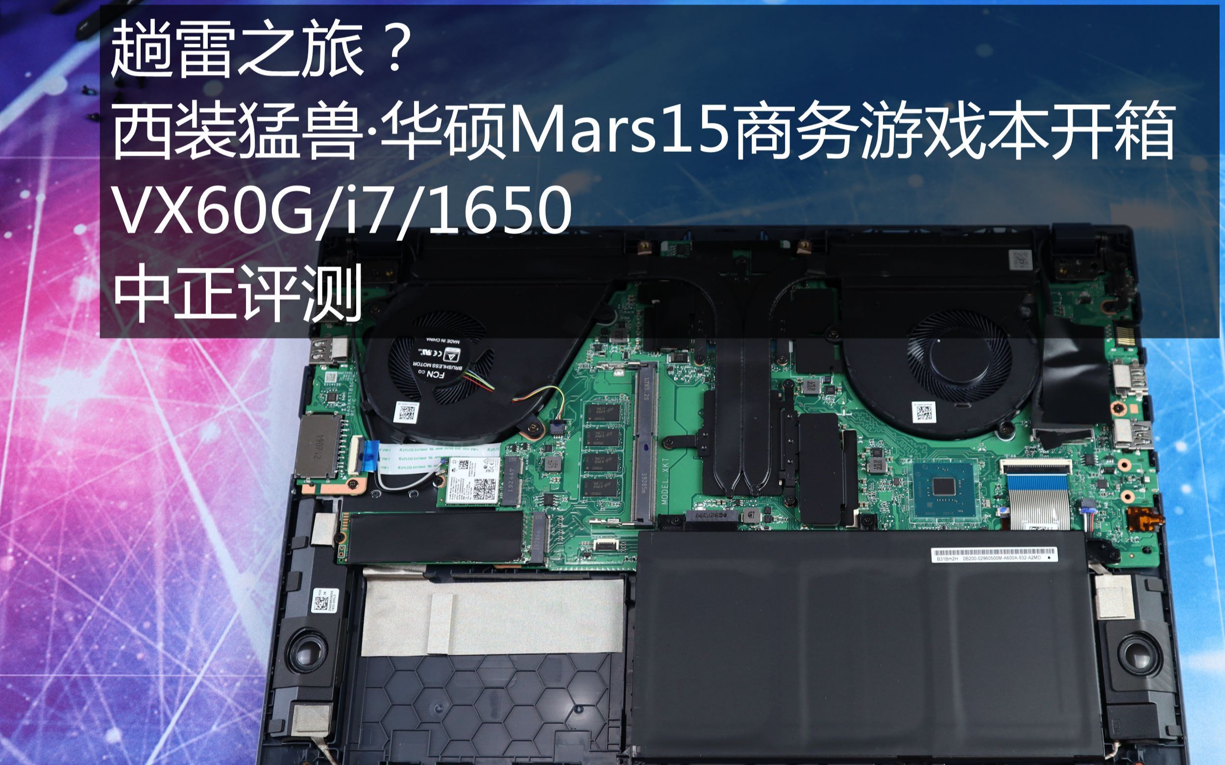 中正评测趟雷之旅西装猛兽华硕mars15商务游戏本开箱vx60gi71650