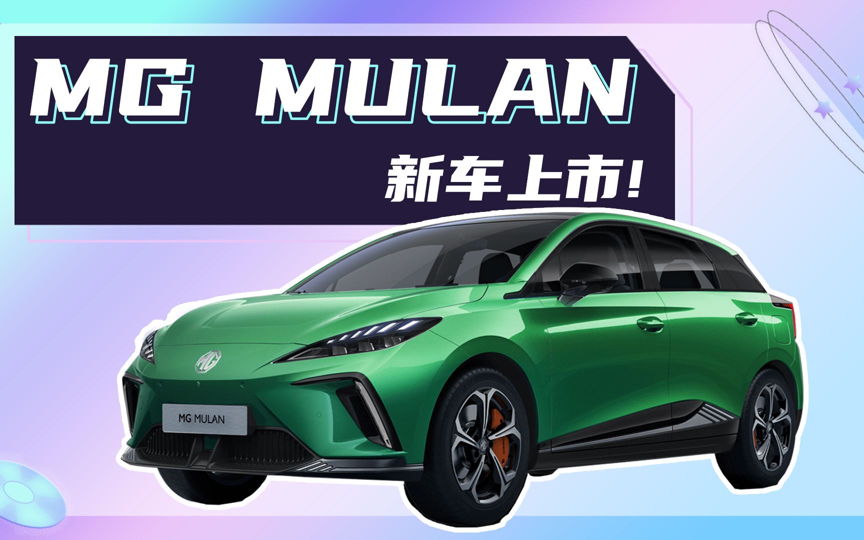 12.9818.68万元 纯电两厢小跑车 MG MULAN上市哔哩哔哩bilibili