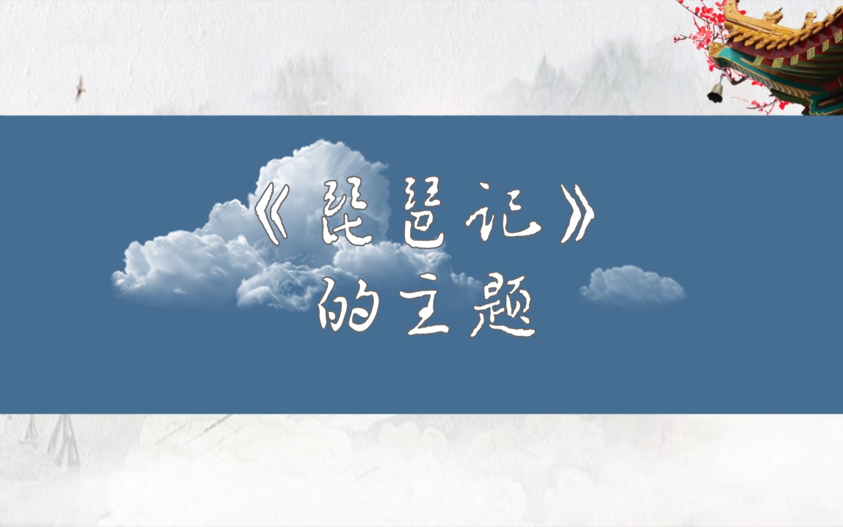 每天一个简答题《琵琶记》的主题 中国古代文学史哔哩哔哩bilibili