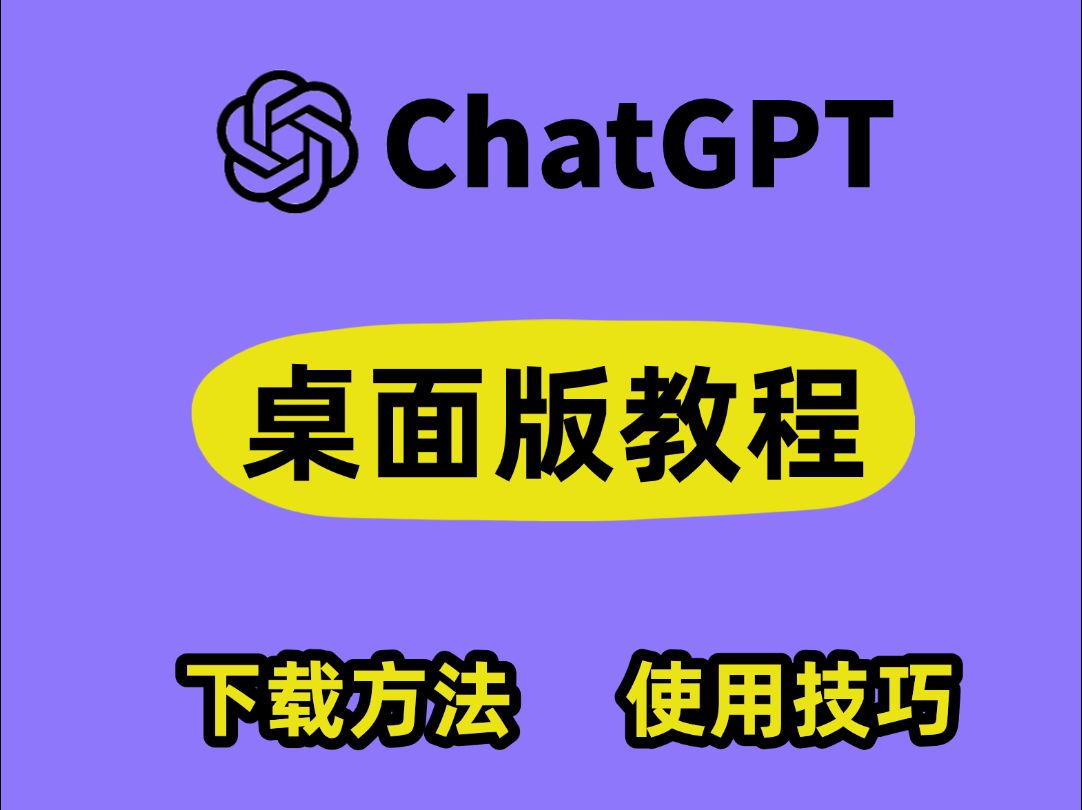 ChatGPT桌面版下载和使用小技巧 | Windows和Mac下载ChatGPT桌面版指南哔哩哔哩bilibili