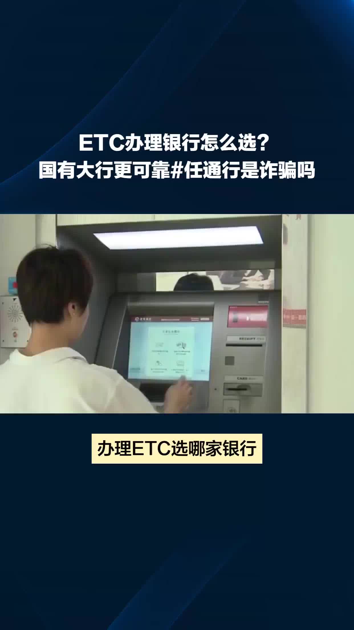 etc办理银行怎么选?国有大行更可靠#任通行是诈骗吗