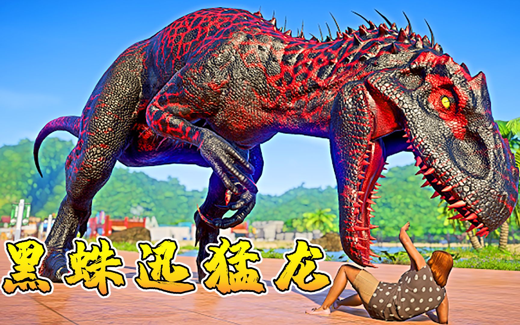 侏罗纪世界122超级黑蛛迅猛龙来袭勇猛强悍研究进化蝙蝠龙