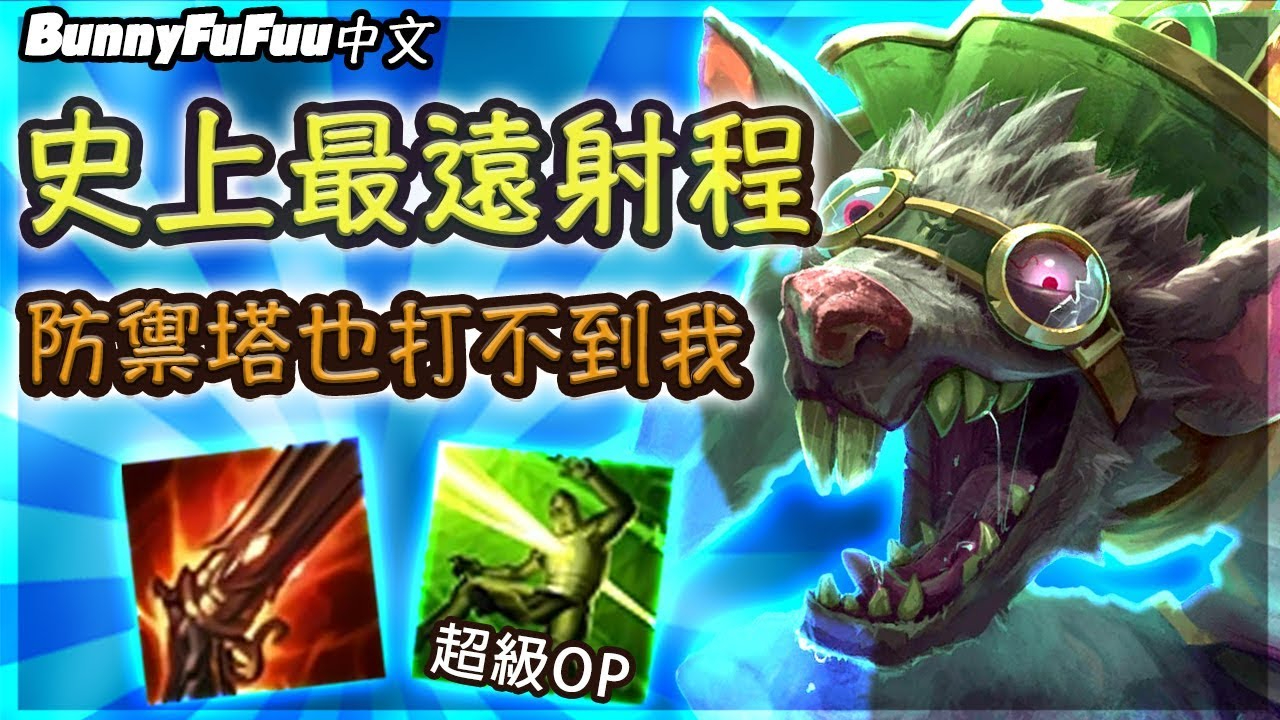 lol:老鼠这射程也太远了吧?高地1打5豪取五杀!