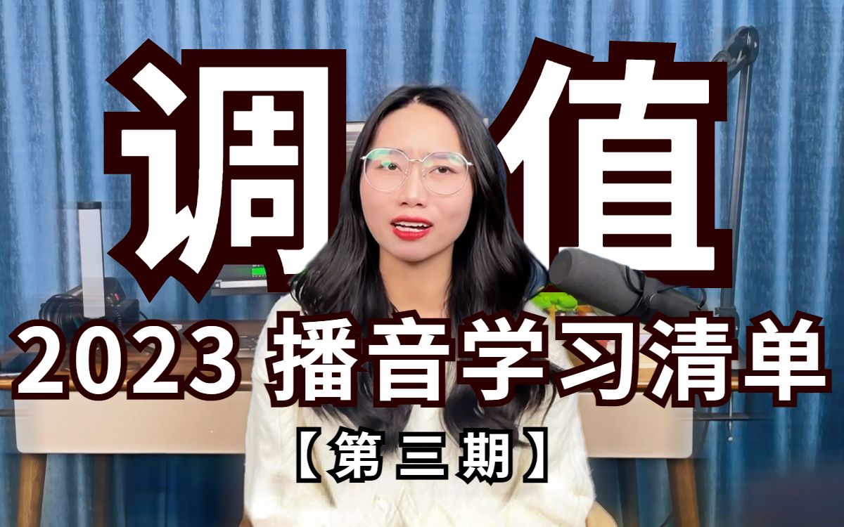 一声平 二声扬 三声拐弯儿 四声降【2023播音学习清单丨第三期】哔哩哔哩bilibili