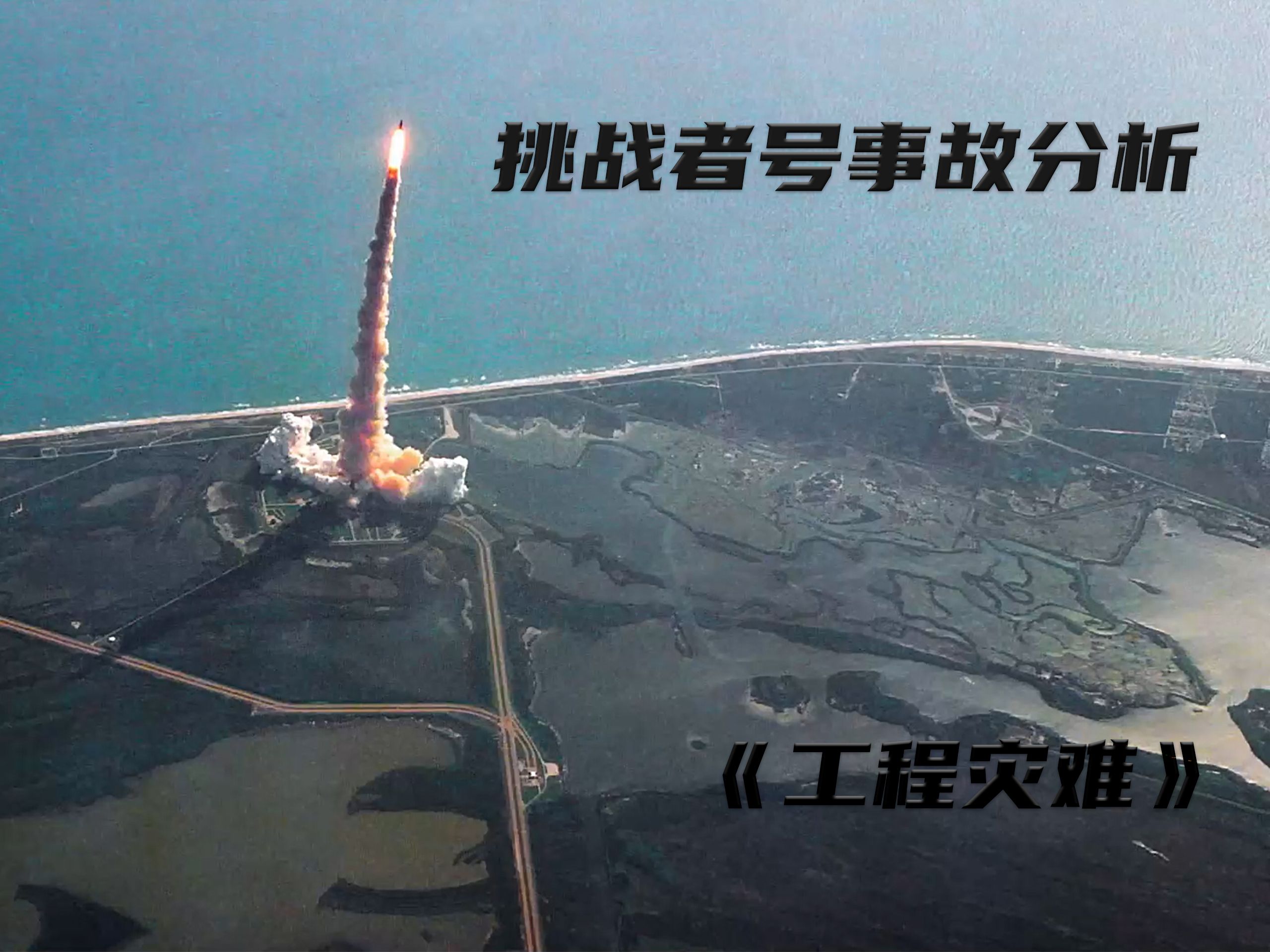 解密美国挑战者号航天飞机为什么会失败