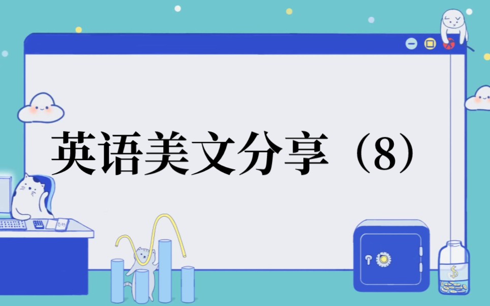 英语美文分享(8)哔哩哔哩bilibili