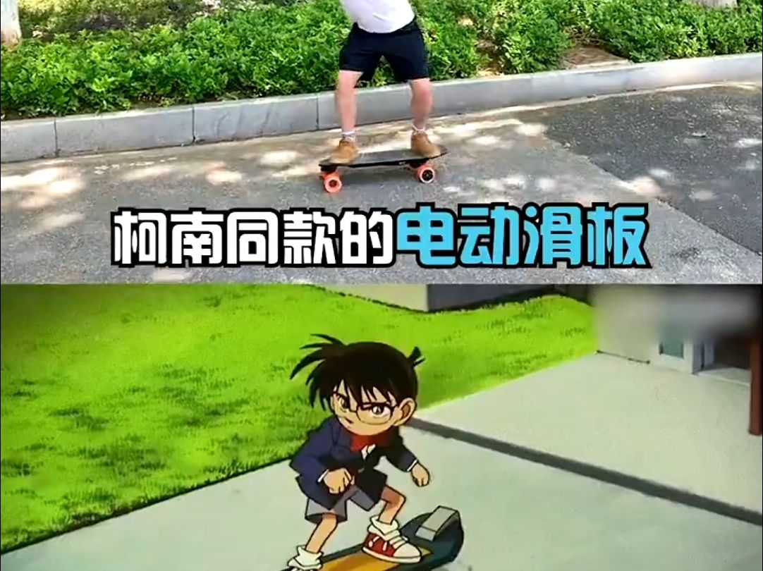 漫画里的柯南滑板没想到也能在现实实现!