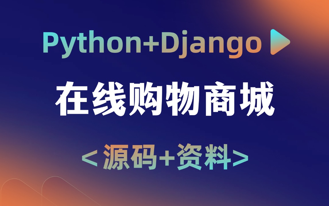 python web实战项目基于Django框架搭建在线购物平台手把手带你实现登录/注册/支付等功能附源码 资料哔哩哔哩bilibili