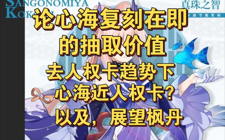 【细到底层】复刻在即心海的抽取价值,去人权卡趋势下,“心海”反而近人权卡化?揭开心海的面纱.未来枫丹前景推测.枫丹水神和心海之前如何规划抽...