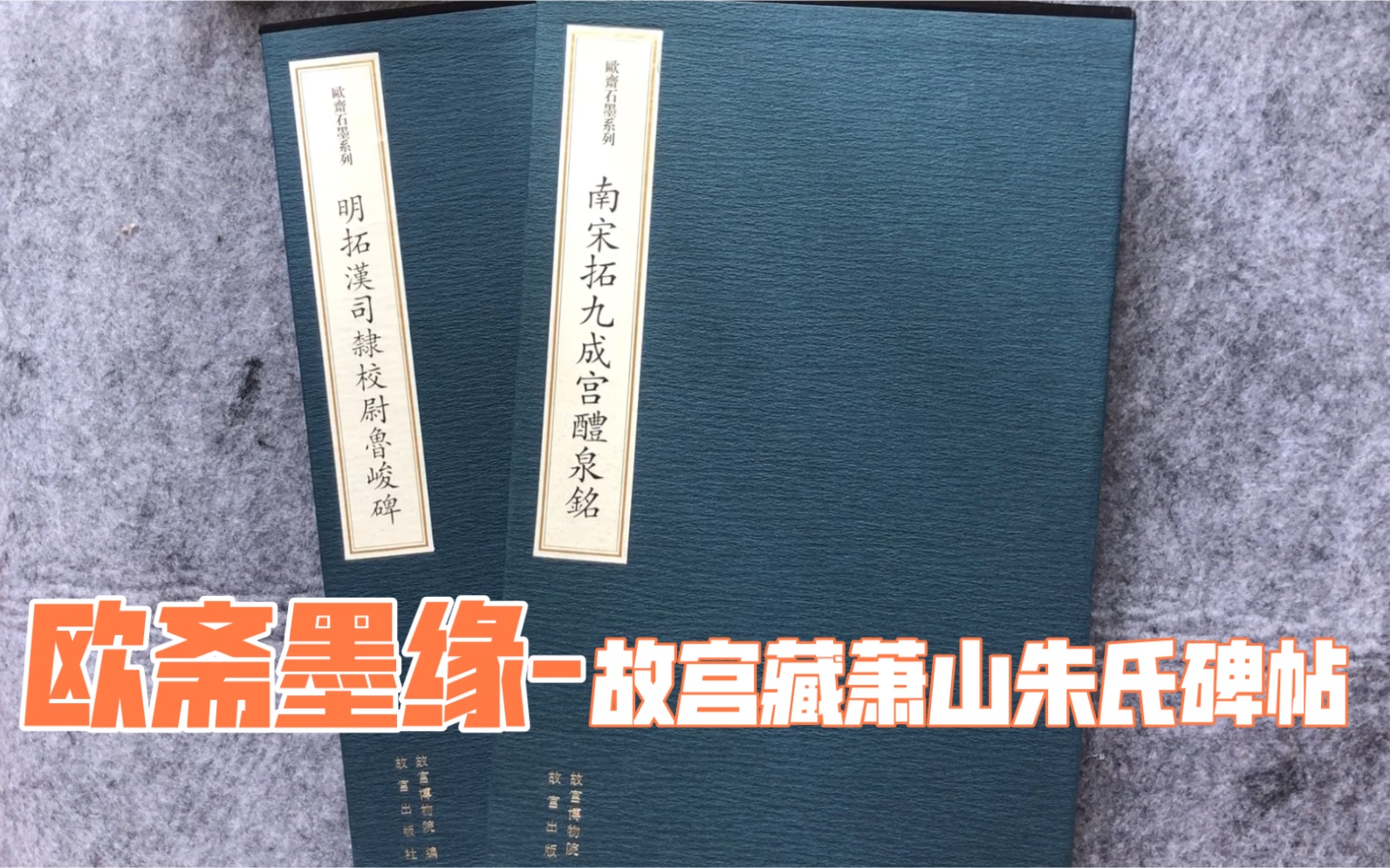 [图]【字帖闲聊之38】欧斋墨缘-故宫藏萧山朱氏碑帖 岳雪楼本九成宫/明拓鲁峻碑  | 故宫出版社