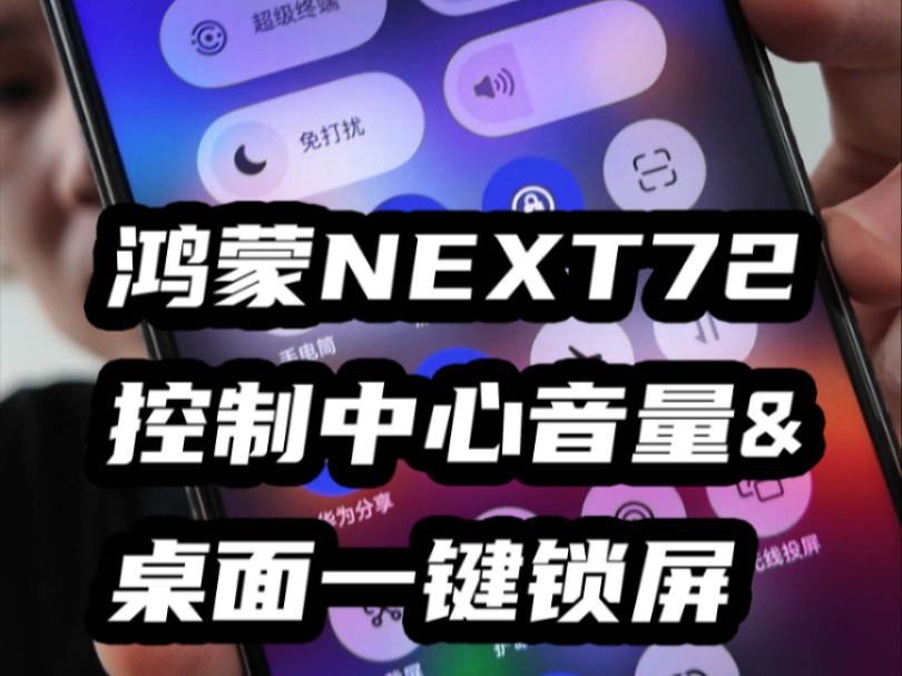 鸿蒙NEXT更新控制中心音量调节,桌面一键锁屏回归哔哩哔哩bilibili