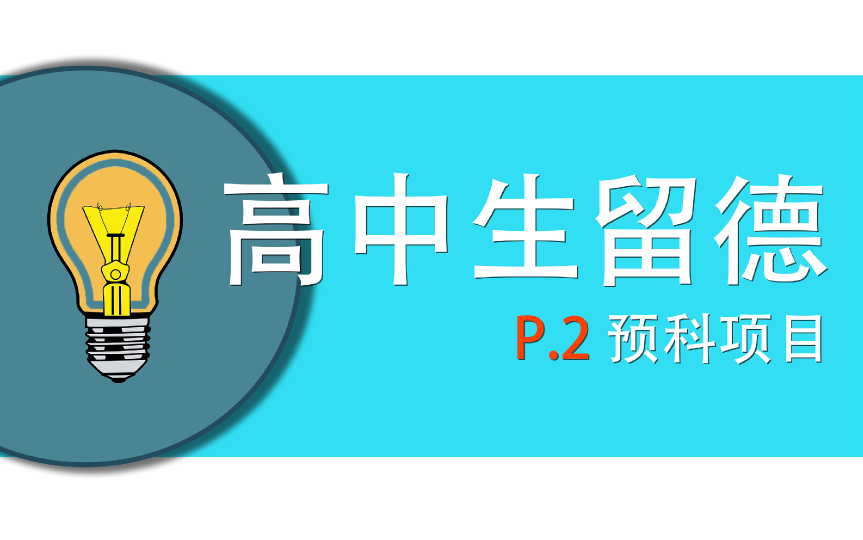 高中生预科项目请关注升学限制!看好预科结业证书!|德国留学,之普通高中毕业生哔哩哔哩bilibili