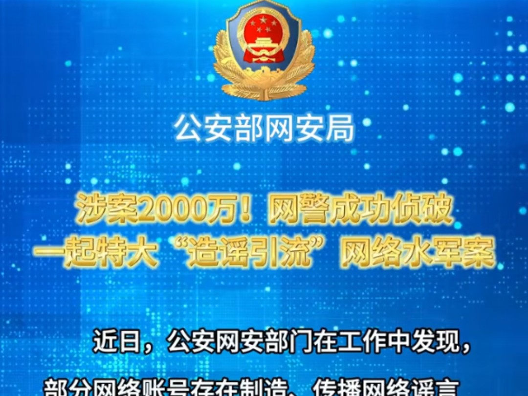 涉案2000万!网警成功侦破一起特大“造谣引流”网络水军案哔哩哔哩bilibili