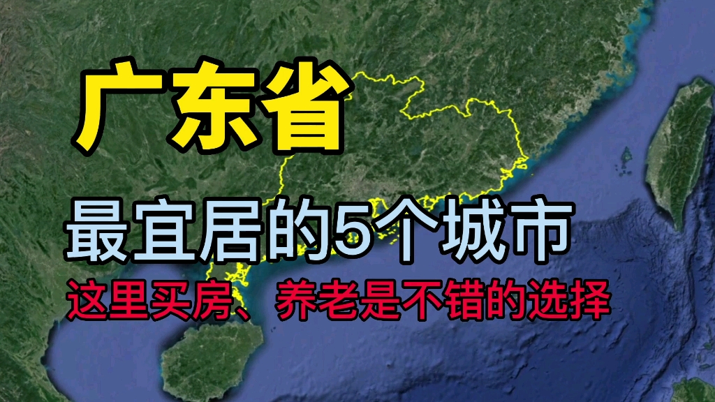 了解下广东最适合养老和居住的5个城市,看看有没有你的家乡?哔哩哔哩bilibili