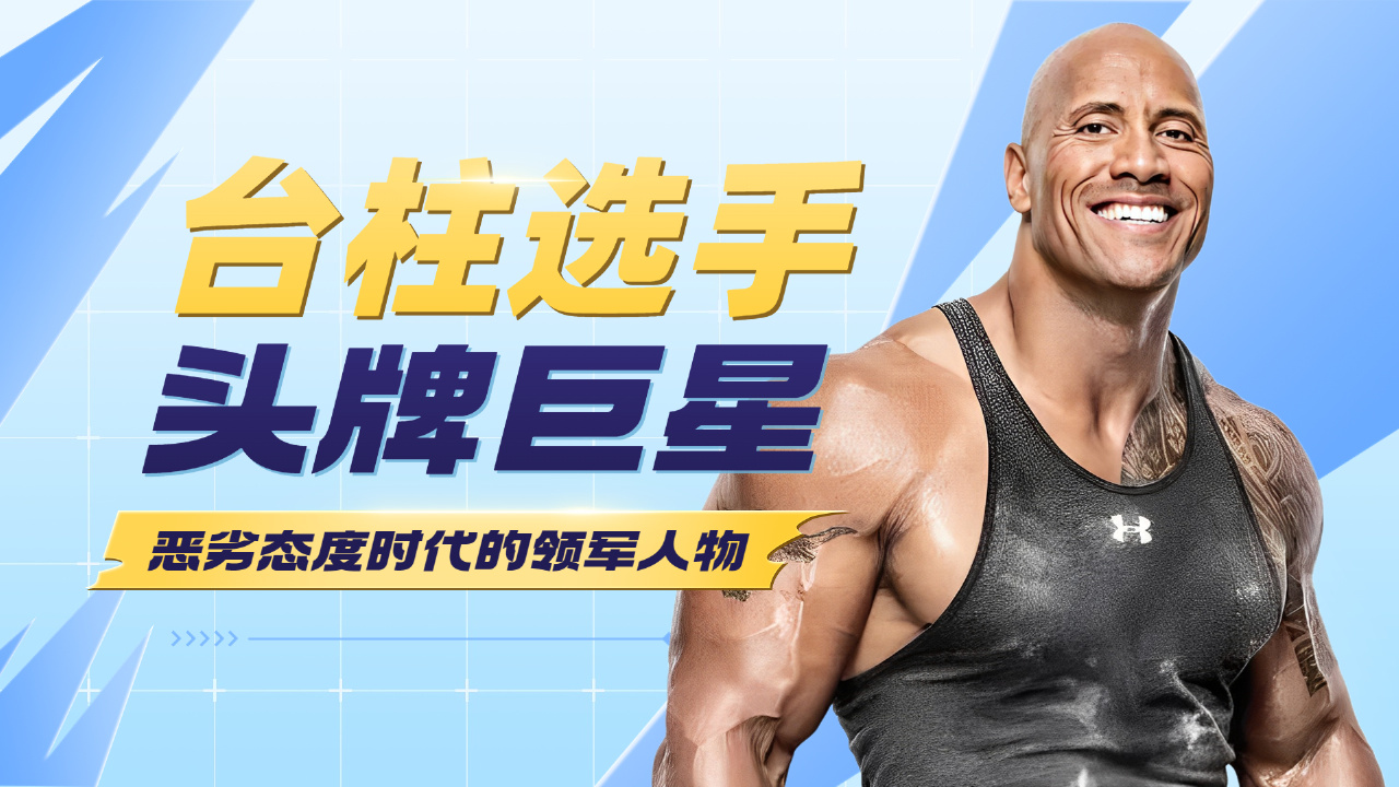 [图]WWE：WWE台柱级选手，恶劣态度时代的头牌巨星