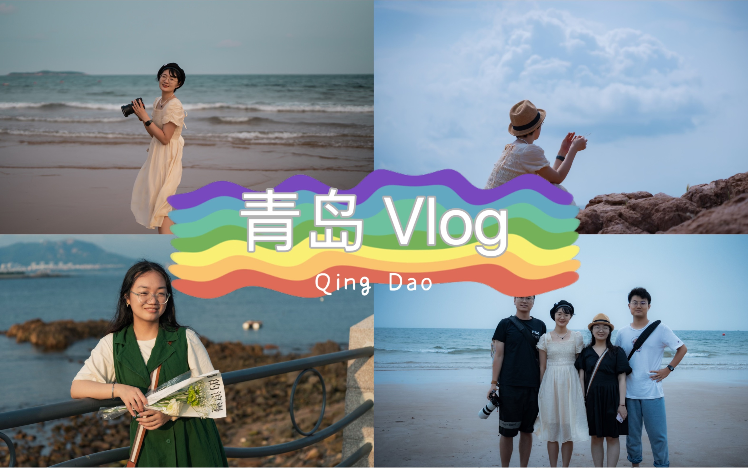 青岛Vlog | 周末逃京计划 夏天海边 | 部分攻略哔哩哔哩bilibili