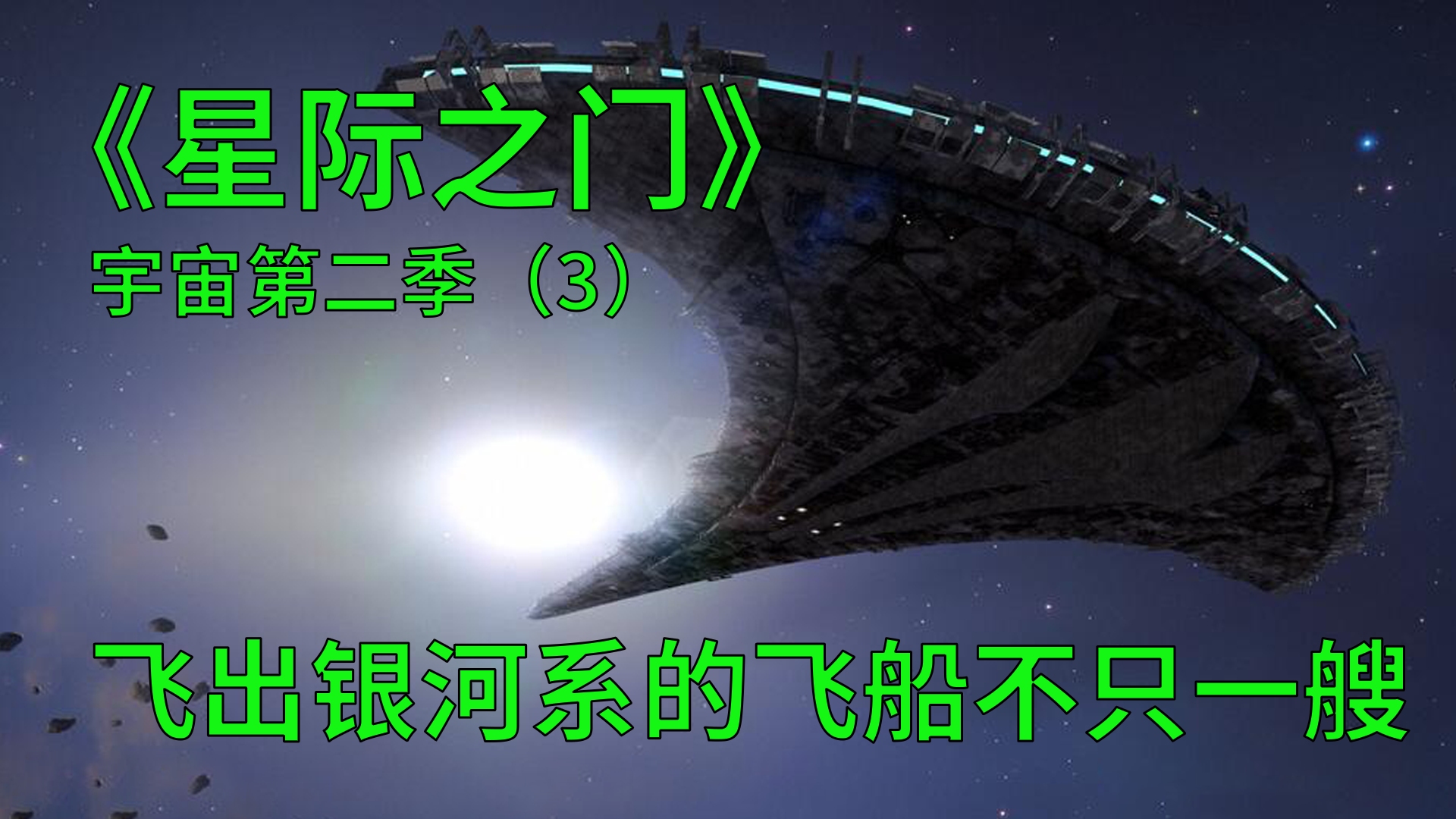 [图]星际之门宇宙第二季第3集：古人类的飞船飞出银河系，且不只一艘