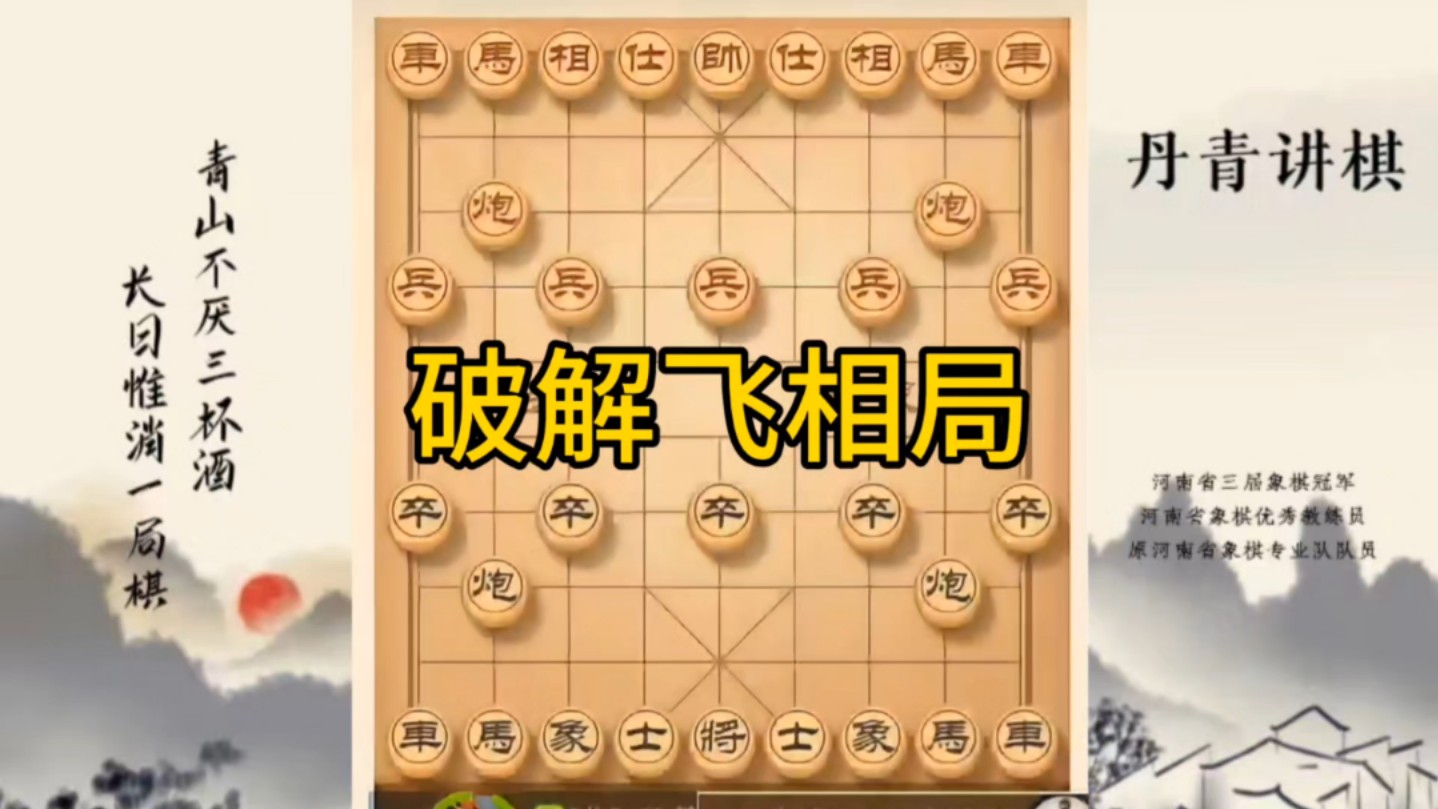 河南省冠军黄丹青讲棋,象棋怎么学,象棋教学,破解飞象局,讲解棋理,系统学习象棋.