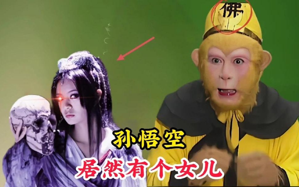 孙悟空居然有个的女儿实力还在他之上一只手就能秒杀如来佛祖