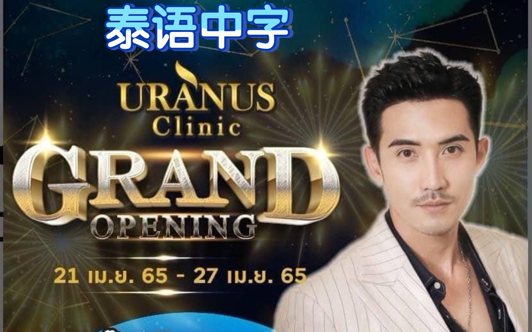 [图]（泰语中字）20220425 Uranus Clinic | BigM 大M