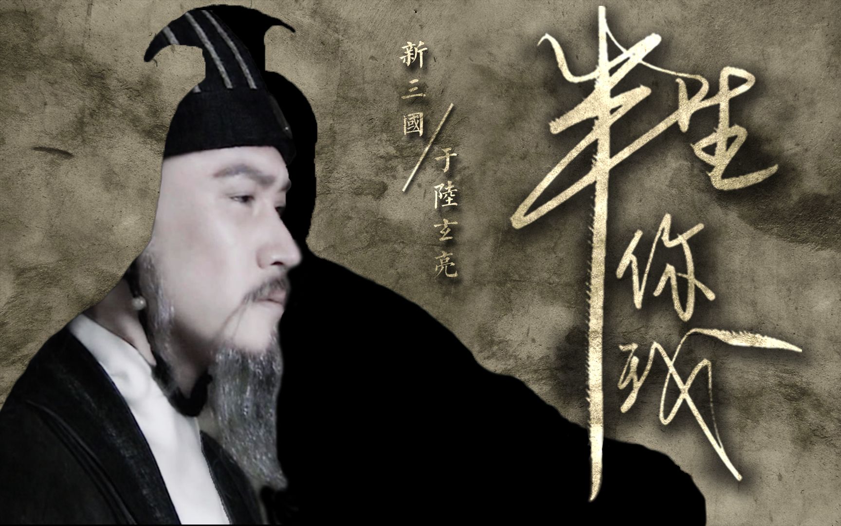 扭三玄亮新三国半生你我