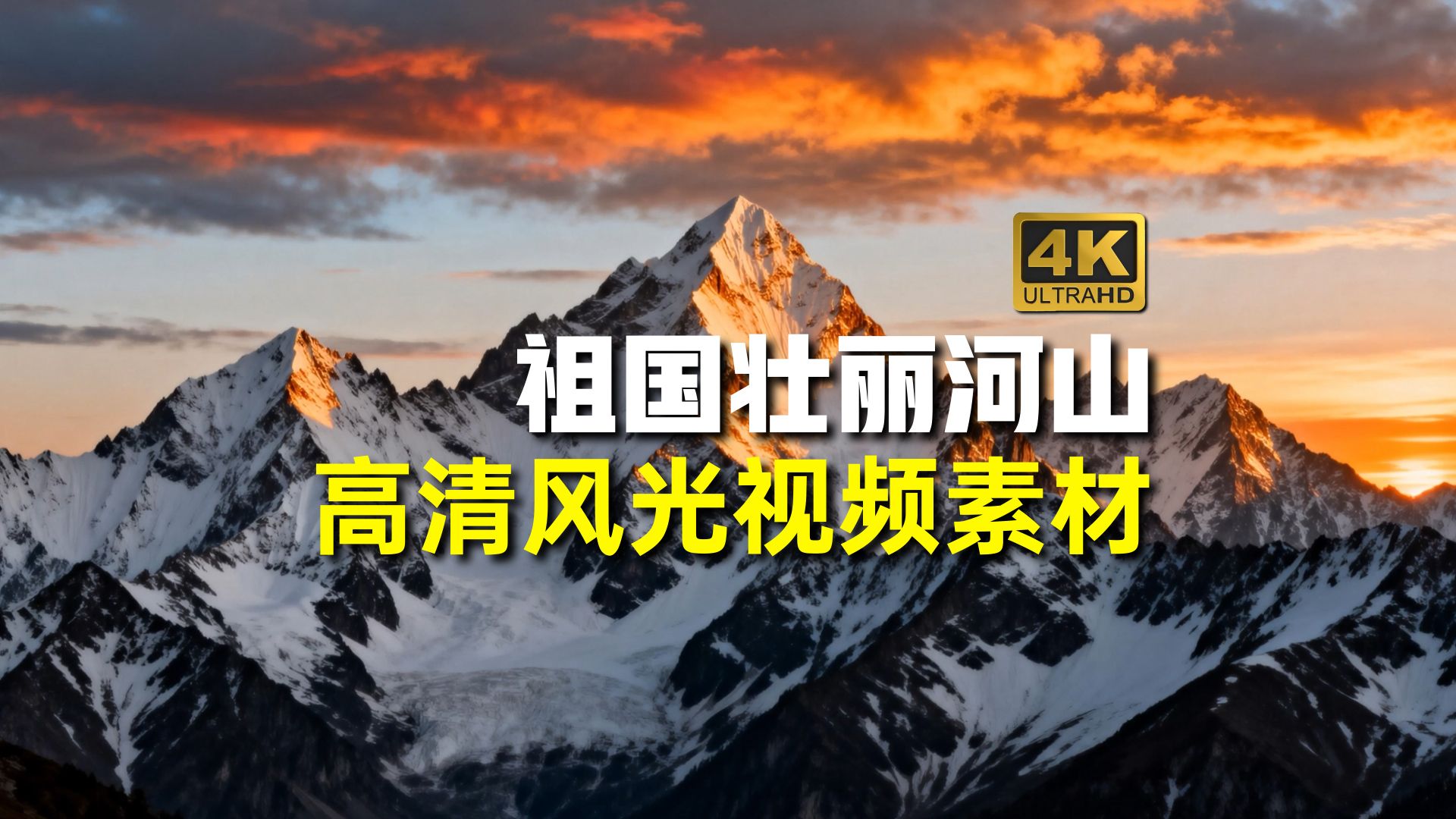 祖国壮丽河山高清风光摄影素材-4K高清视频素材