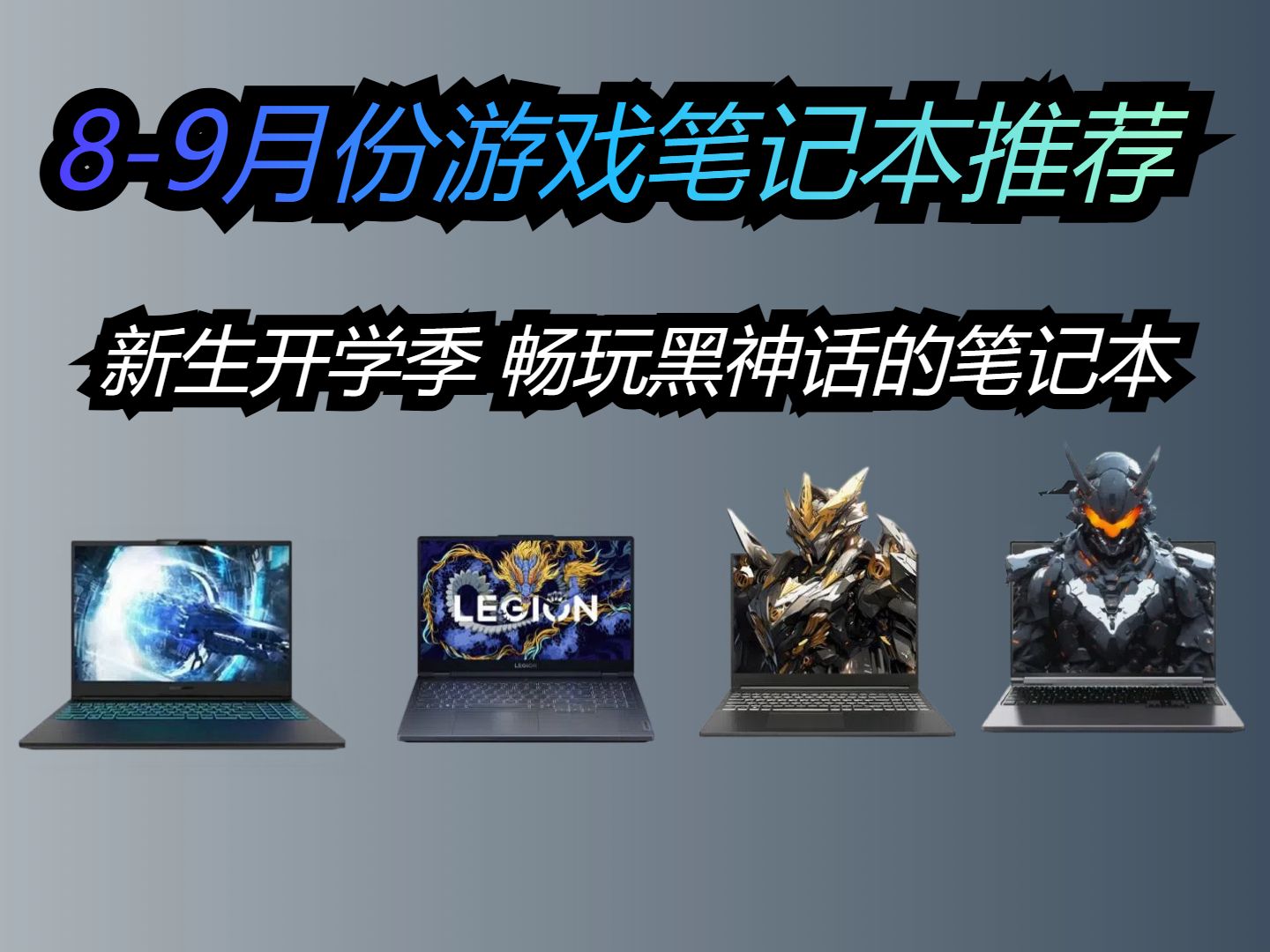 2024年89月份大学新生开学季性价比游戏笔记本推荐6000 7000元可以畅玩黑神话悟空的笔记本哔哩哔哩bilibili