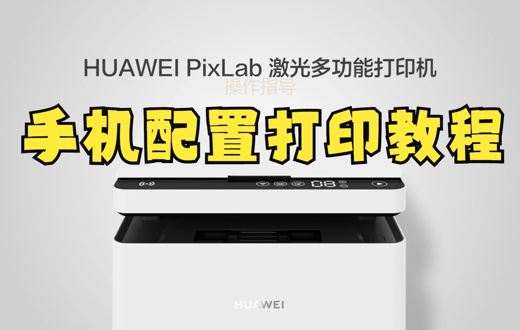 华为打印机HUAWEI PixLab X1手机端配置和打印操作教程哔哩哔哩bilibili