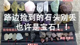 万一捡到宝石了又丢掉！岂不是很心痛？😭