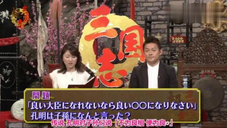 日本节目 中国三国历史题 诸葛亮告诉自己子孙后代的名言是什么 哔哩哔哩