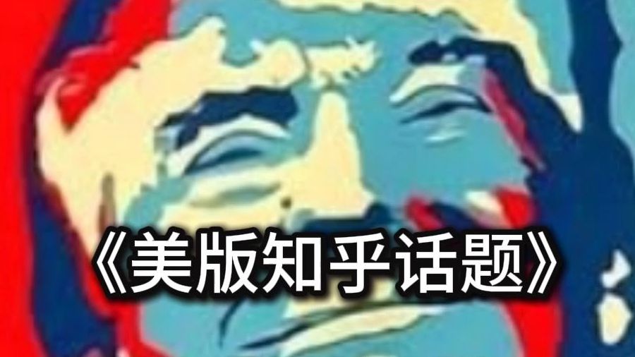 《美版知乎话题》美国退役老兵锐评特朗普胜选,24小时内热门回答 【美版知乎新视角】哔哩哔哩bilibili