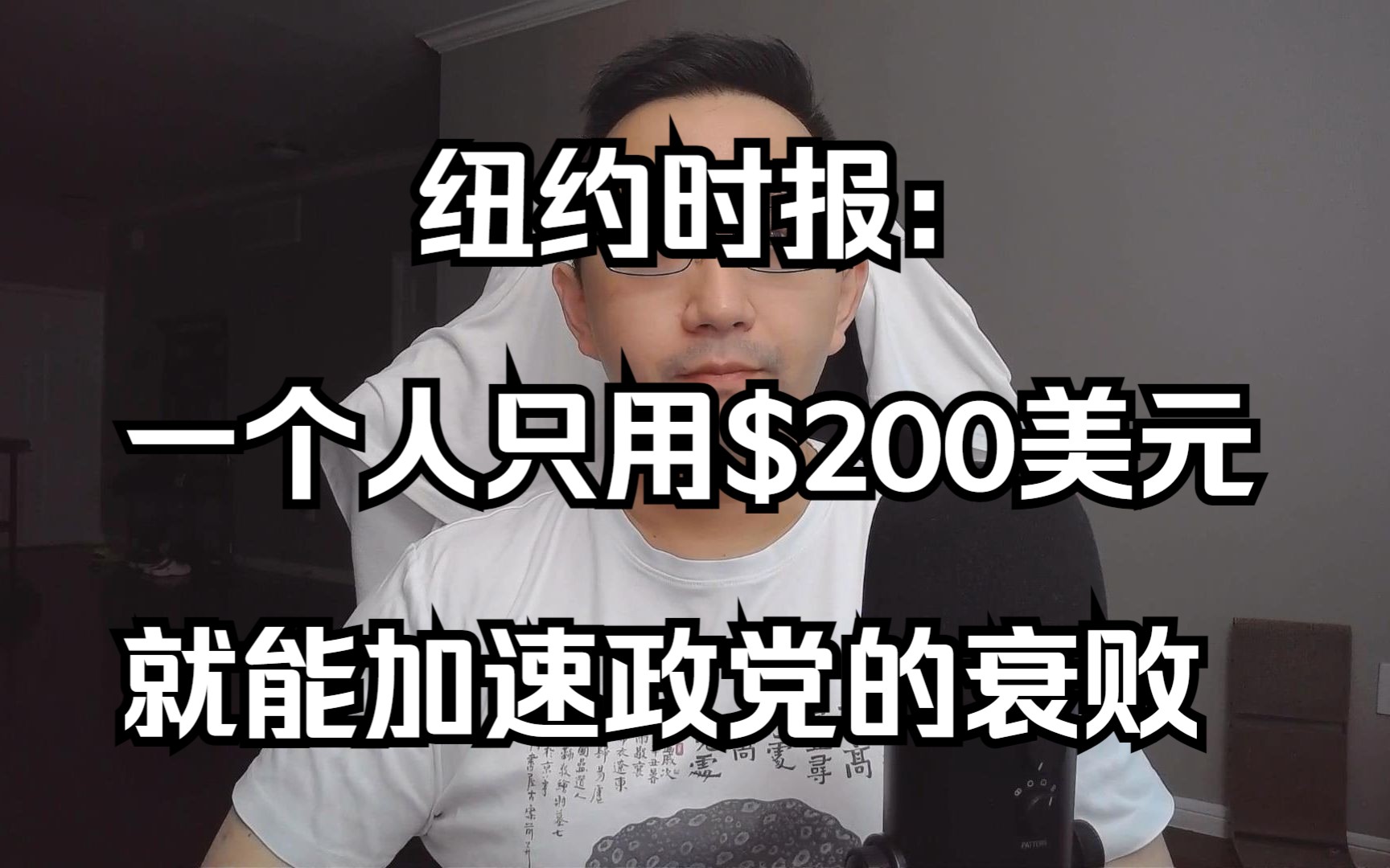 纽约时报:一个人可以只用$200,就能加速政党的衰败(20230902 第427期)哔哩哔哩bilibili