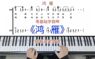 Download Video: 零基础学钢琴《鸿雁》，钢琴双手弹奏，简谱教学。