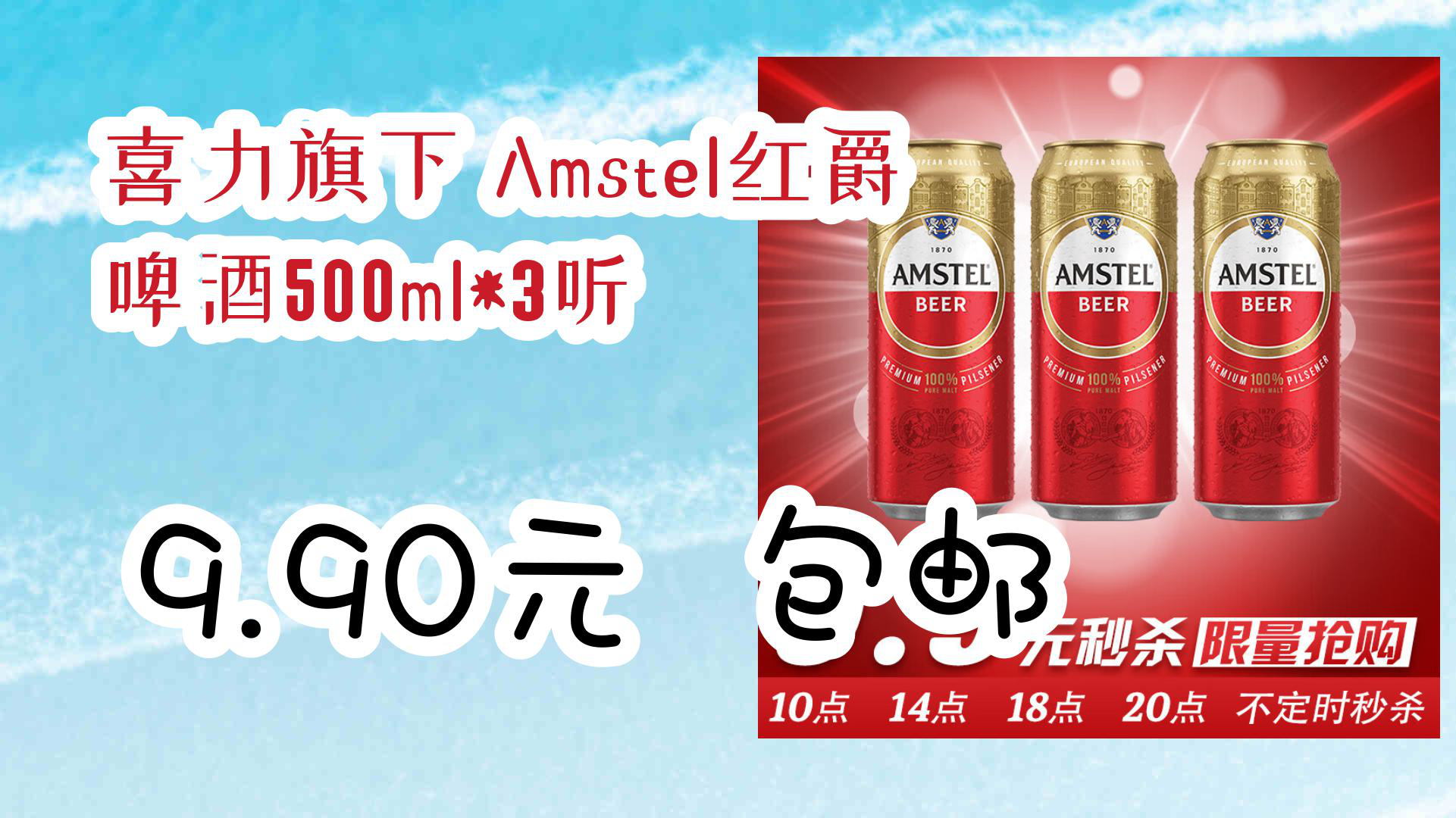 【京東】喜力旗下 amstel紅爵啤酒500ml*3聽 9.90元 包郵