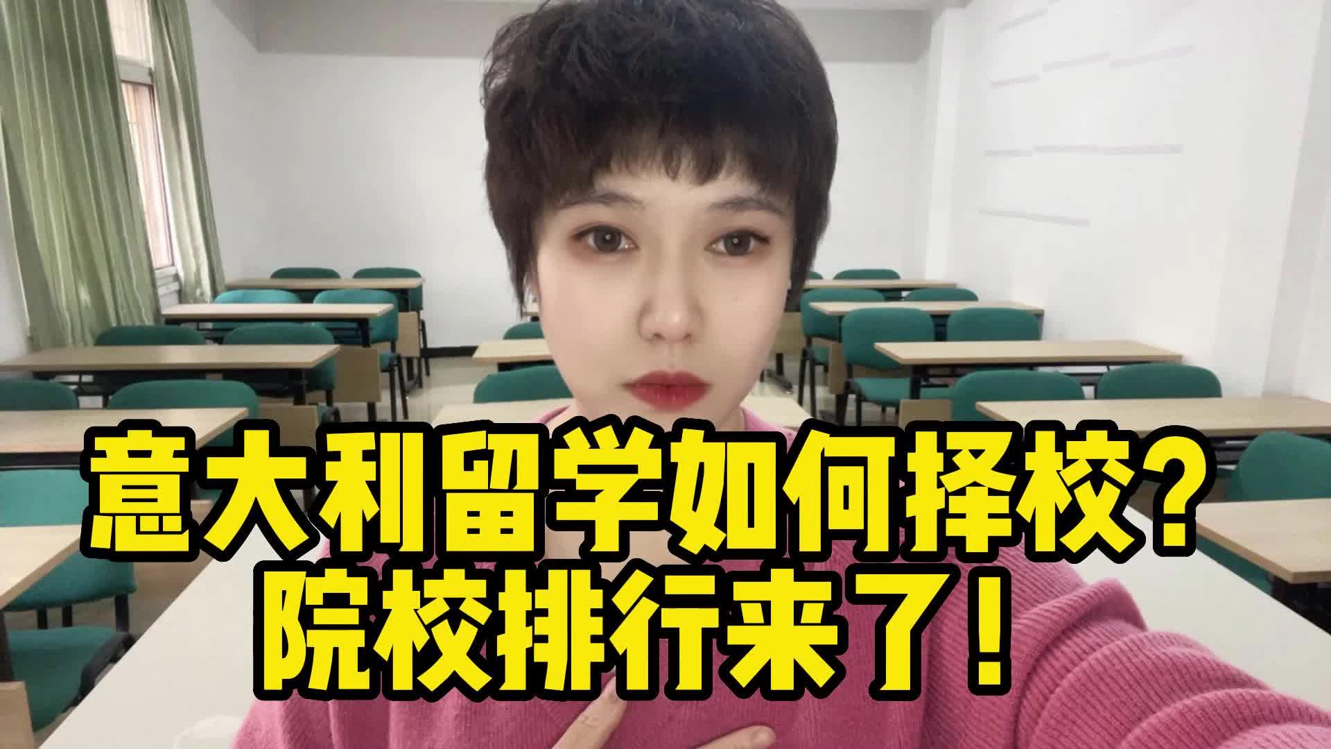 意大利留学哪所学校好?意大利学校排名揭秘哔哩哔哩bilibili