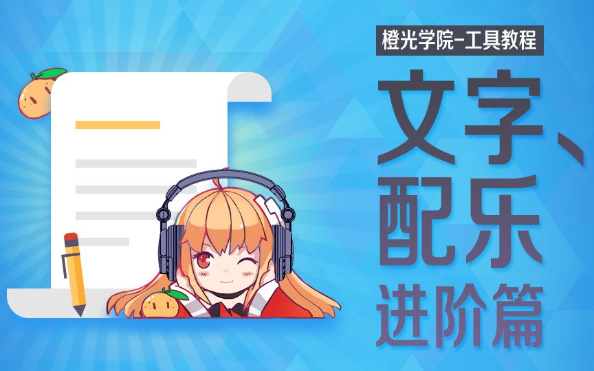 【橙光学院】 如何添加文字和背景音乐哔哩哔哩bilibili