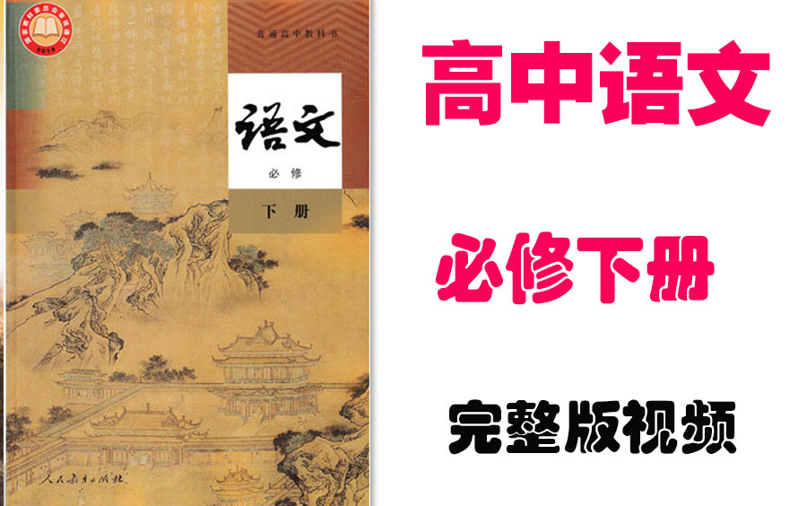 [图]【高中语文】高一语文必修下册基础教材同步教学网课丨人教版部编统编版丨2021复习+学习完整最新版视频