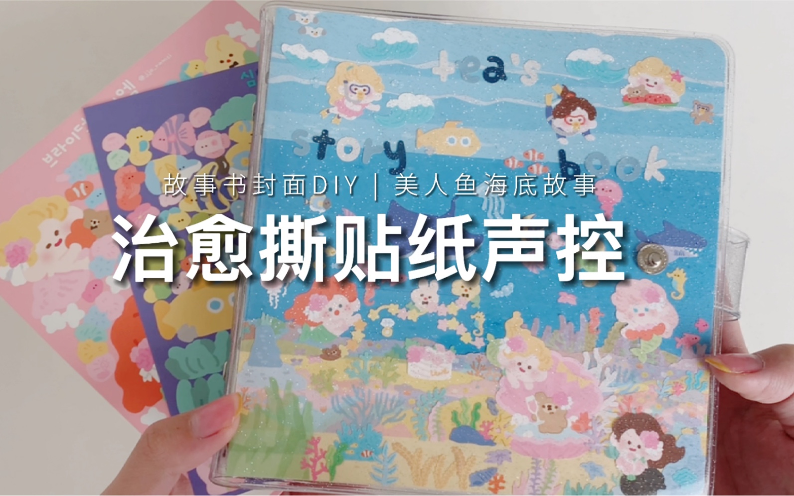 治愈撕贴纸声控*DIY故事书封面哔哩哔哩bilibili