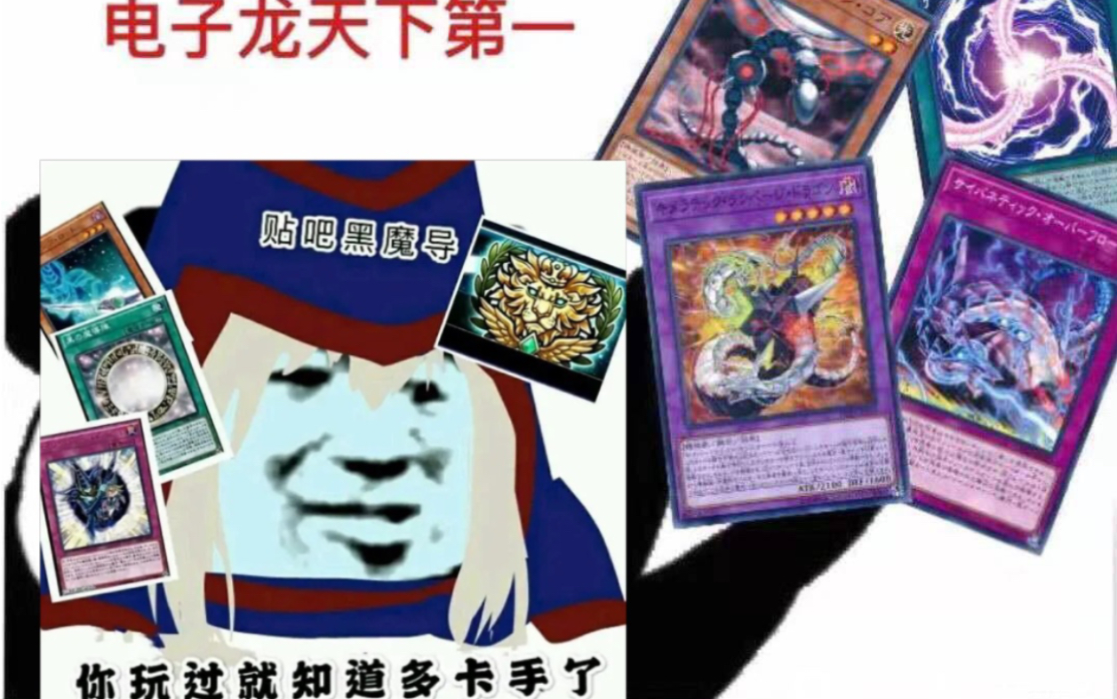 「游戏王决斗链接dl」论黑魔导的上限和电子龙上限