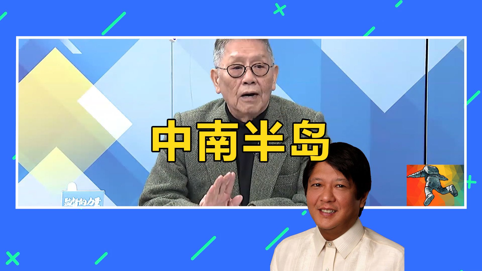 帅化民:菲律宾没上秤,不知道自己几斤几两!#仁爱礁冲突哔哩哔哩bilibili