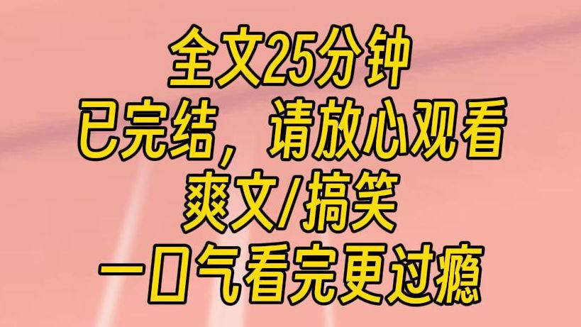 【完结文】我怎么觉得一夜之间,道貌岸然的正人君子变成衣冠禽兽了.经此一战,我深深地意识到我可能斗不过他. 他比我更加没脸没皮.哔哩哔哩bilibili