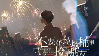 【羽落有声】骑鲸南去原作 | 广播剧《不要在垃圾桶里捡男朋友》第一季·第一期