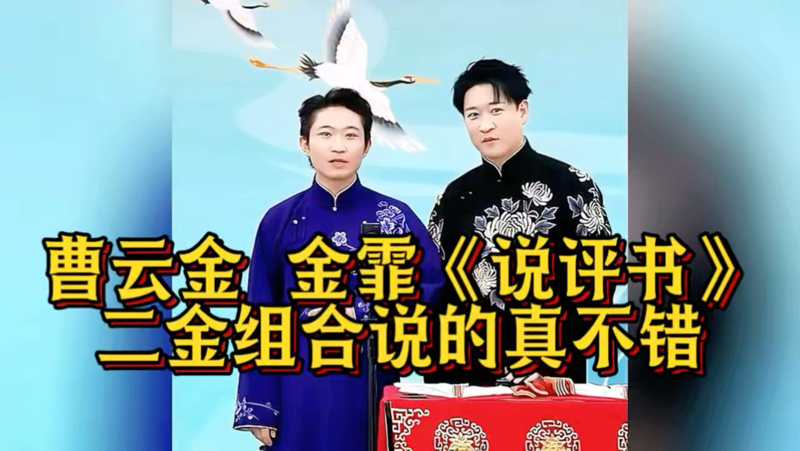 曹云金 金霏《说评书》二金组合真不错！