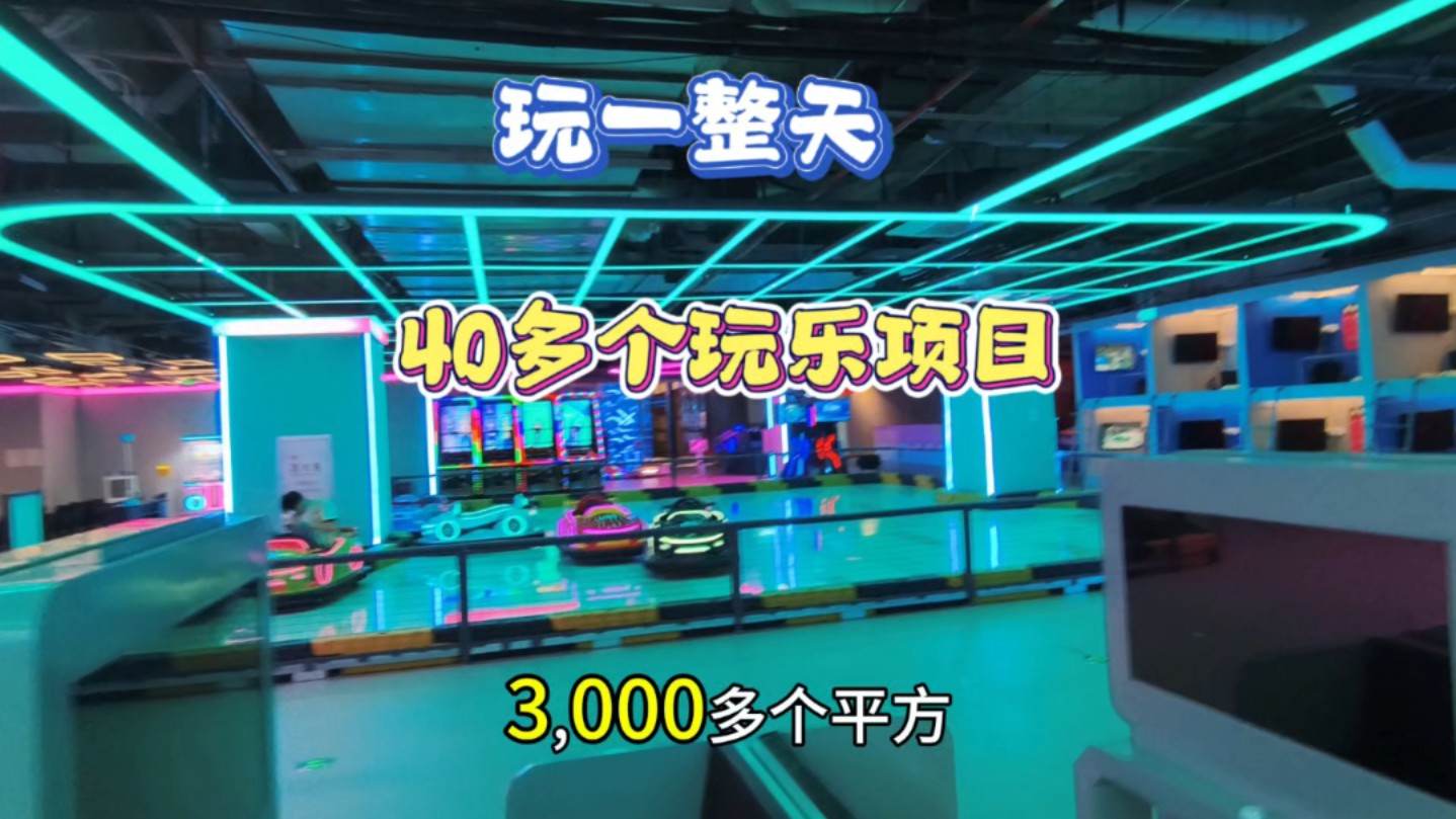 人均40多,玩40多个项目,3000多平方,亲子乐园,约会圣地,玩一整天,汕头群光汇3楼cyber space赛博运动潮玩空间哔哩哔哩bilibili