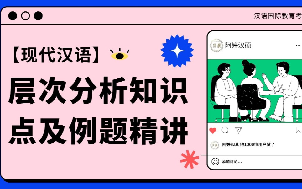 【现代汉语】层次分析知识点及例题精讲|如何划分层次|汉硕考研|框式图解法|二分法|直接成分分析法哔哩哔哩bilibili