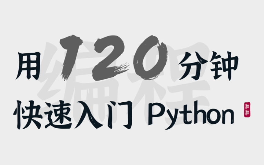 [图]你觉得自己这辈子都学不会编程？超超超基础Python课程，120分钟快速入门 【自学Python教程合集】