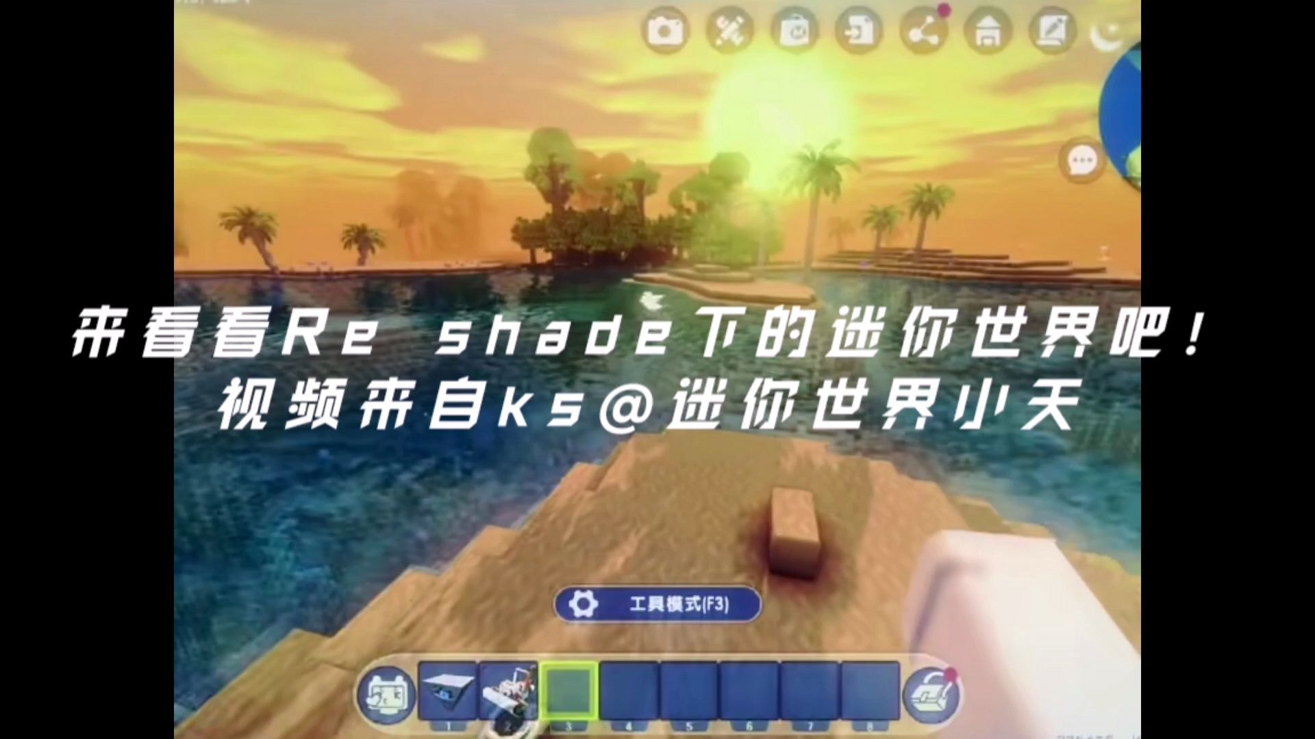 当迷你世界加上re shade着色器