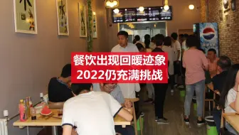 第10集 餐饮出现回暖迹象，2022仍充满挑战