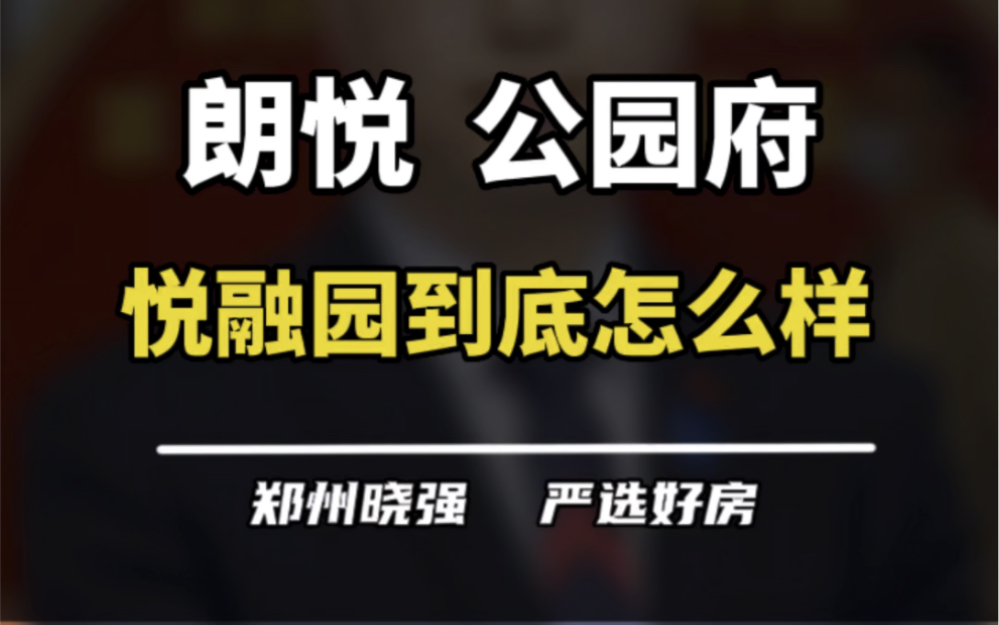 朗悦公园府,到底怎么样了?#郑州楼市 #朗悦公园府 #朗悦悦融苑 #朗悦公园茂 #高新区哔哩哔哩bilibili